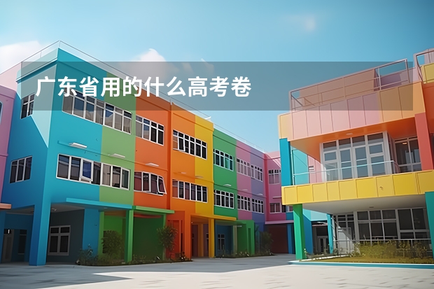 广东省用的什么高考卷