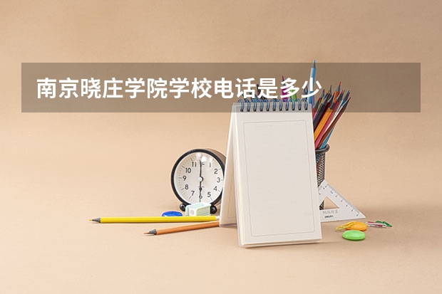 南京晓庄学院学校电话是多少