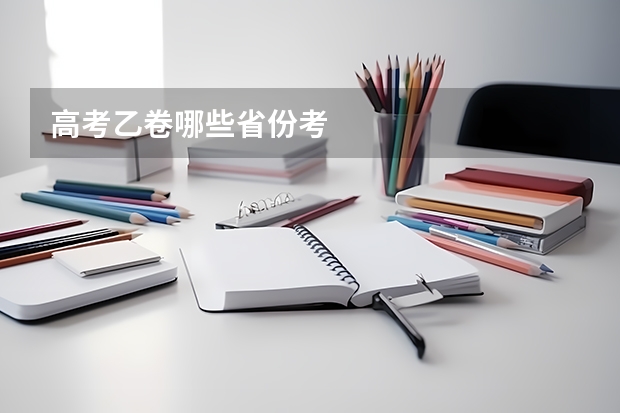 高考乙卷哪些省份考