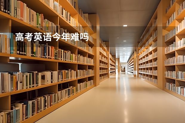 高考英语今年难吗