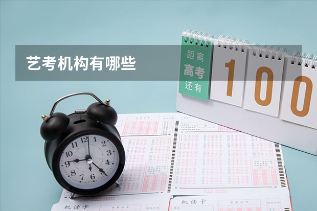 艺考机构有哪些