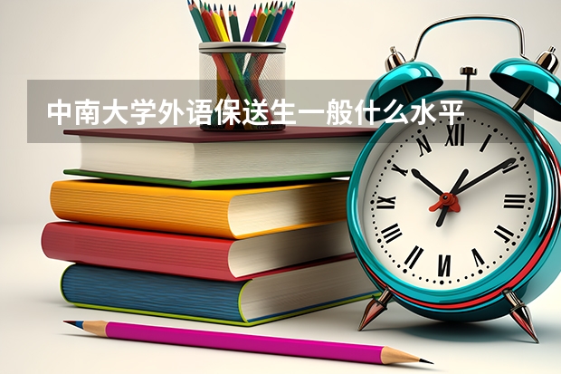 中南大学外语保送生一般什么水平