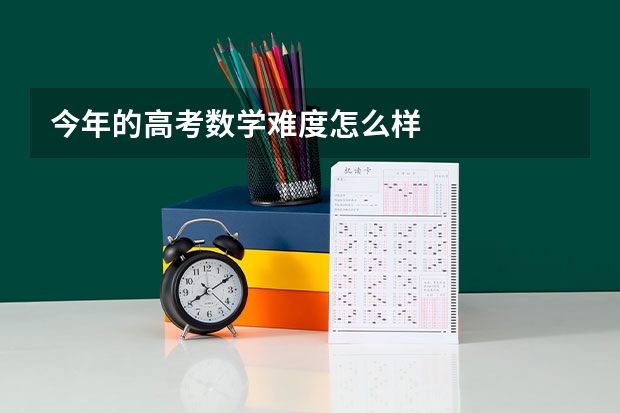 今年的高考数学难度怎么样