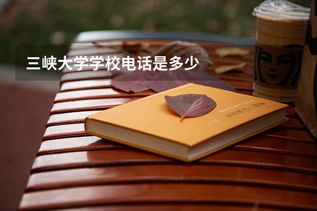 三峡大学学校电话是多少
