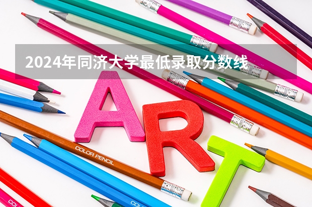 2024年同济大学最低录取分数线