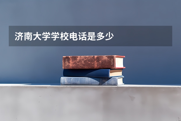 济南大学学校电话是多少