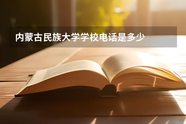内蒙古民族大学学校电话是多少
