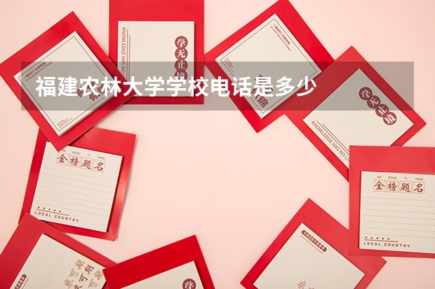 福建农林大学学校电话是多少