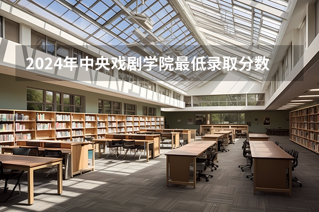2024年中央戏剧学院最低录取分数线