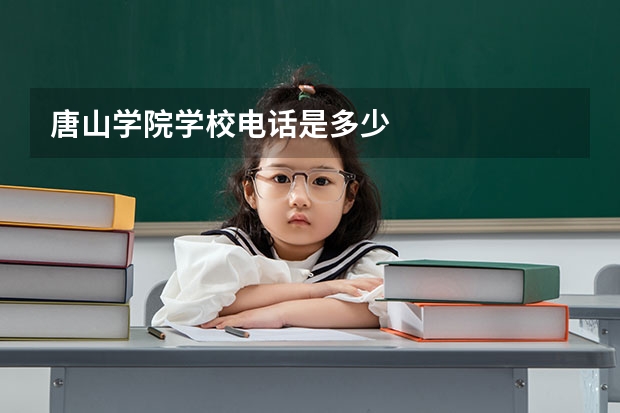 唐山学院学校电话是多少