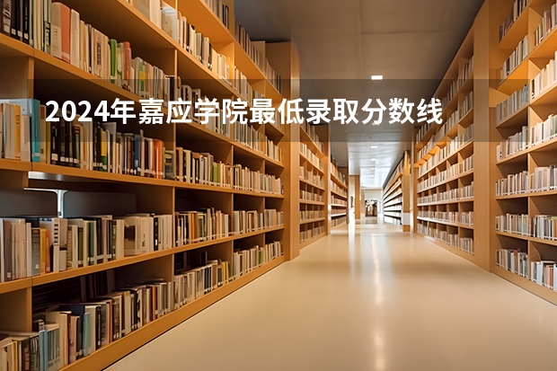 2024年嘉应学院最低录取分数线
