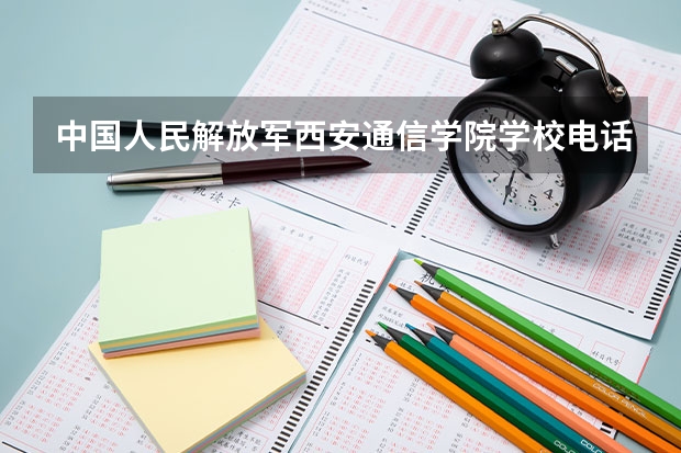 中国人民解放军西安通信学院学校电话是多少