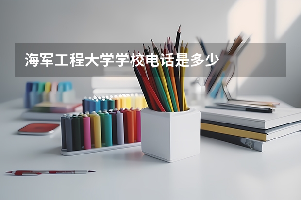 海军工程大学学校电话是多少