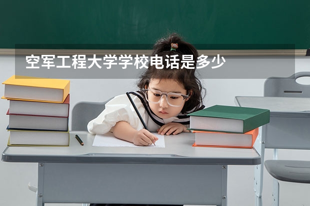 空军工程大学学校电话是多少