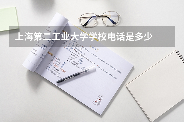 上海第二工业大学学校电话是多少
