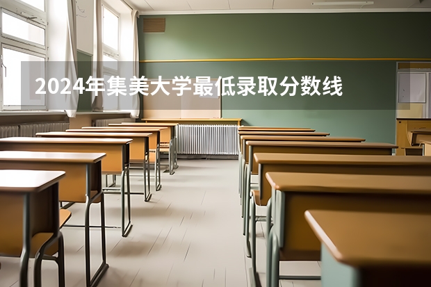 2024年集美大学最低录取分数线