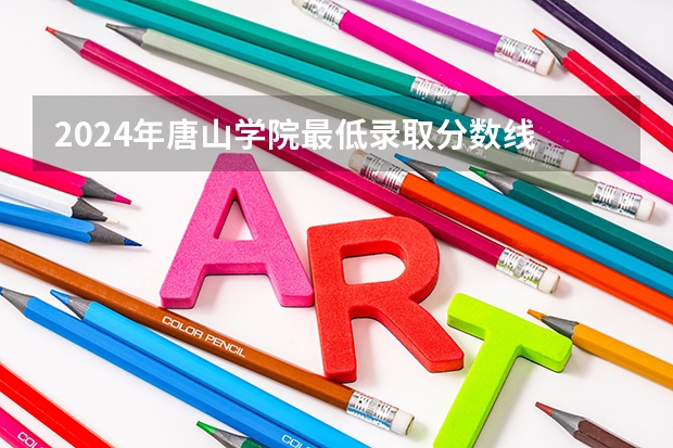 2024年唐山学院最低录取分数线