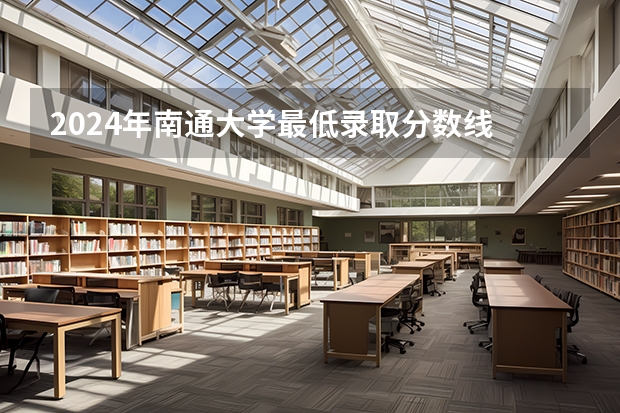 2024年南通大学最低录取分数线