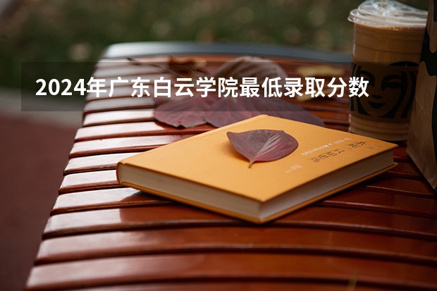 2024年广东白云学院最低录取分数线