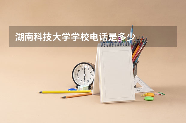 湖南科技大学学校电话是多少