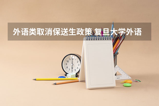 外语类取消保送生政策 复旦大学外语保送辅修条件