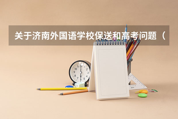 关于济南外国语学校保送和高考问题（外语类保送生政策）