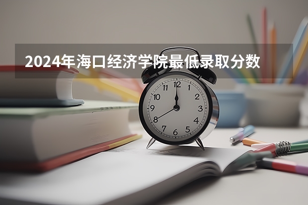 2024年海口经济学院最低录取分数线