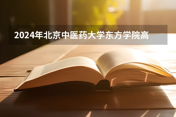 2024年北京中医药大学东方学院高考录取分数线是多少？