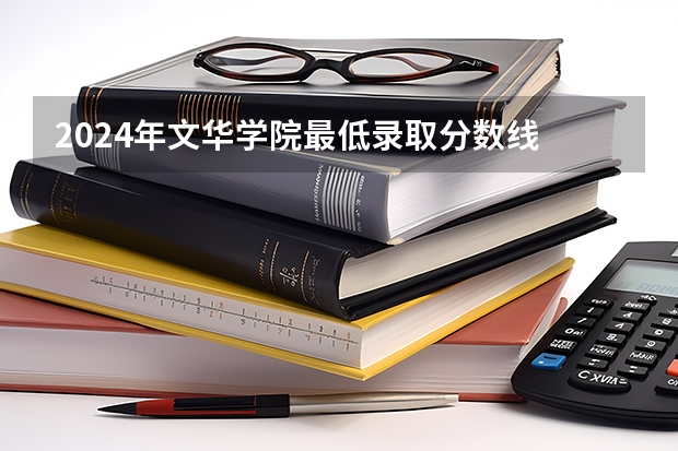 2024年文华学院最低录取分数线