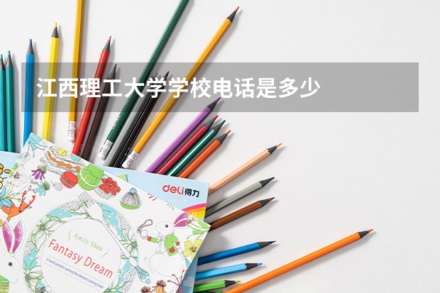 江西理工大学学校电话是多少