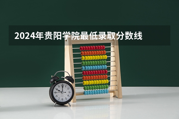 2024年贵阳学院最低录取分数线