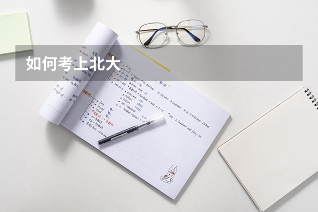 如何考上北大