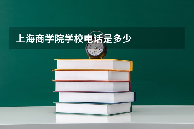 上海商学院学校电话是多少