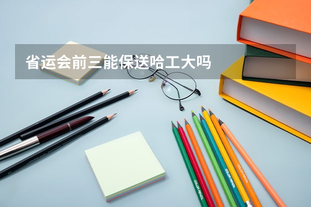 省运会前三能保送哈工大吗