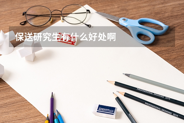 保送研究生有什么好处啊