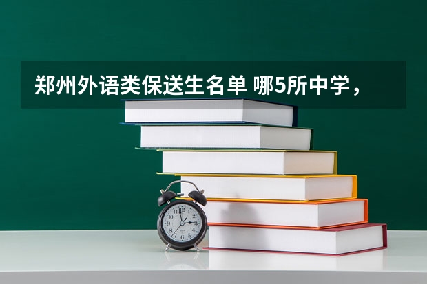 郑州外语类保送生名单 哪5所中学，本科线稳当，很多学生保送清华北大？