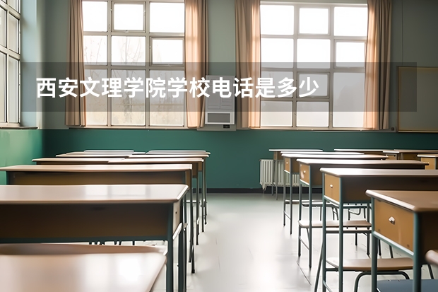 西安文理学院学校电话是多少