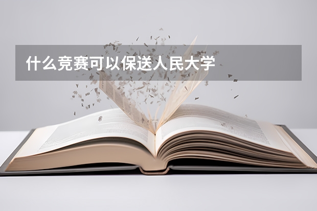 什么竞赛可以保送人民大学