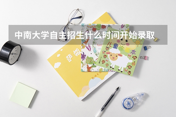 中南大学自主招生什么时间开始录取