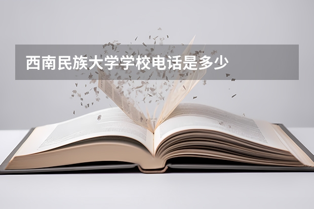 西南民族大学学校电话是多少