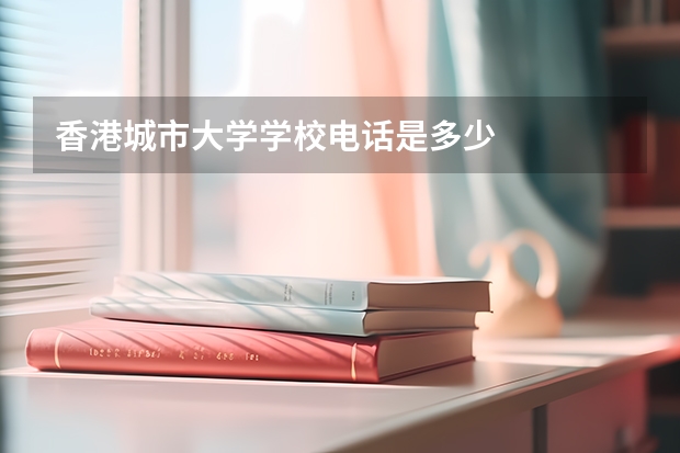 香港城市大学学校电话是多少