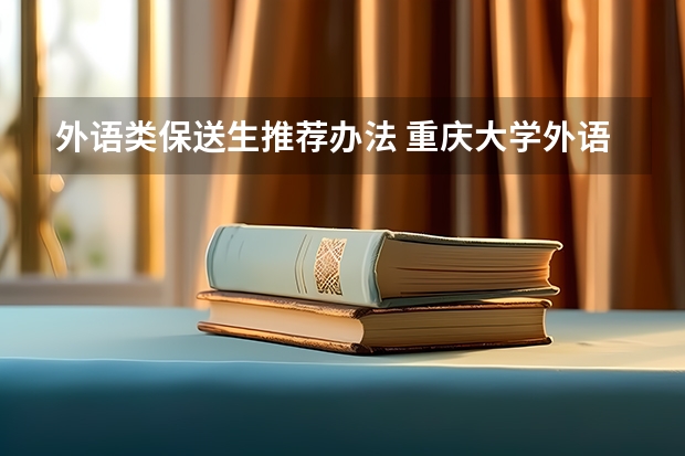 外语类保送生推荐办法 重庆大学外语类保送生招生简章
