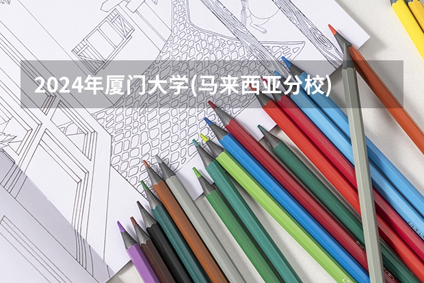 2024年厦门大学(马来西亚分校)高考录取分数线是多少？