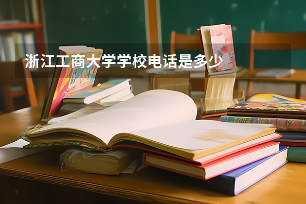 浙江工商大学学校电话是多少