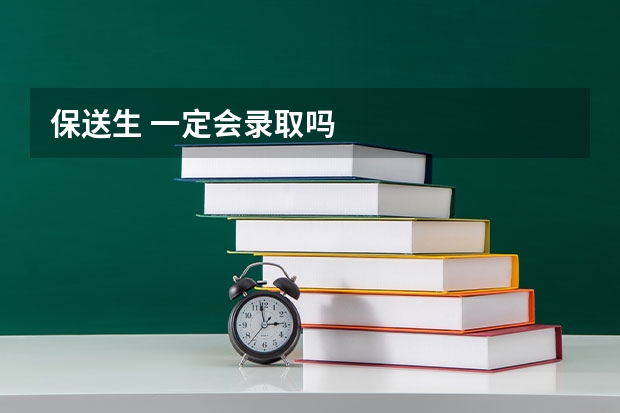保送生 一定会录取吗