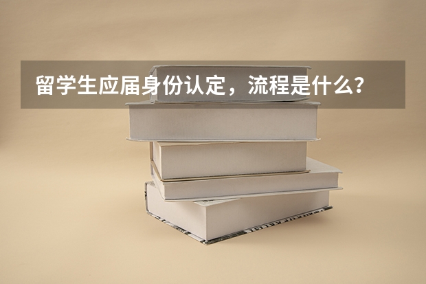 留学生应届身份认定，流程是什么？