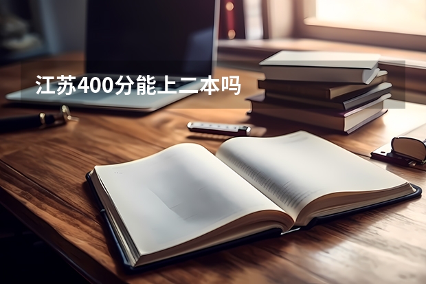 江苏400分能上二本吗