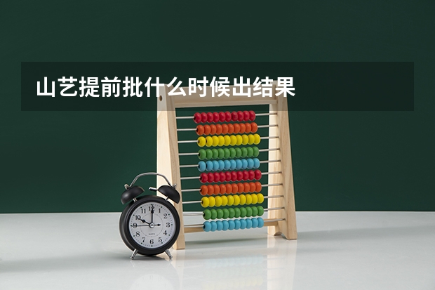山艺提前批什么时候出结果