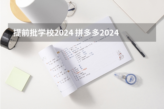 提前批学校2024 拼多多2024校招提前批启动，免群面@2024届应届生/冲
