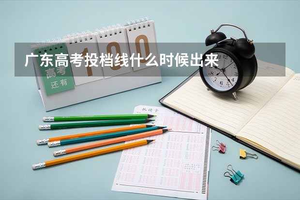 广东高考投档线什么时候出来